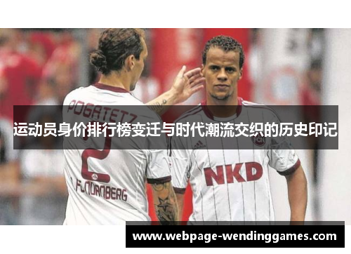 运动员身价排行榜变迁与时代潮流交织的历史印记