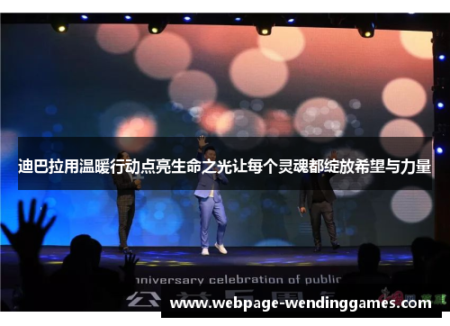 迪巴拉用温暖行动点亮生命之光让每个灵魂都绽放希望与力量