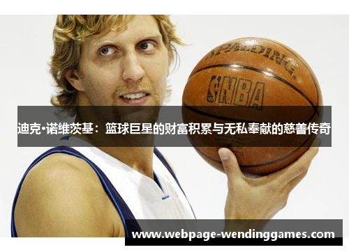 迪克·诺维茨基：篮球巨星的财富积累与无私奉献的慈善传奇