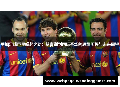 里加足球巨星崛起之路：从青训到国际赛场的辉煌历程与未来展望