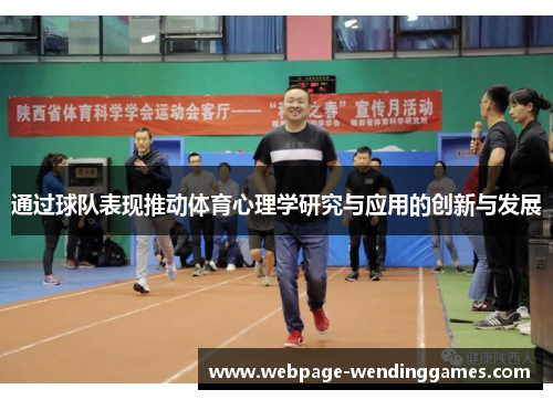 通过球队表现推动体育心理学研究与应用的创新与发展