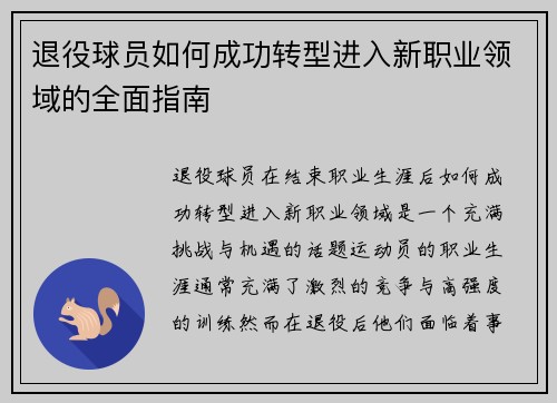 退役球员如何成功转型进入新职业领域的全面指南