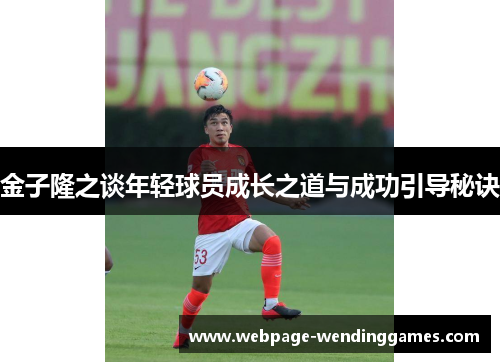 金子隆之谈年轻球员成长之道与成功引导秘诀