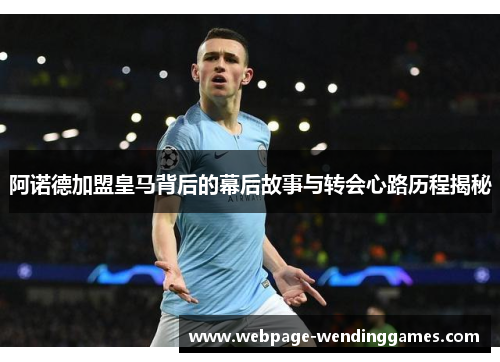 阿诺德加盟皇马背后的幕后故事与转会心路历程揭秘 阿诺德加盟皇马背后的幕后故事与转会心路历程揭秘