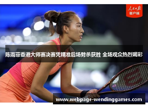 陈雨菲香港大师赛决赛凭精准后场劈杀获胜 全场观众热烈喝彩