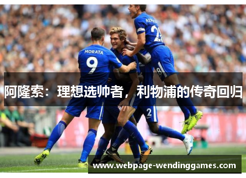 阿隆索：理想选帅者，利物浦的传奇回归