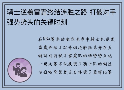 骑士逆袭雷霆终结连胜之路 打破对手强势势头的关键时刻