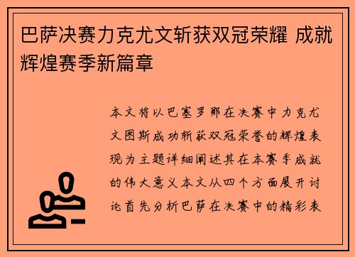 巴萨决赛力克尤文斩获双冠荣耀 成就辉煌赛季新篇章