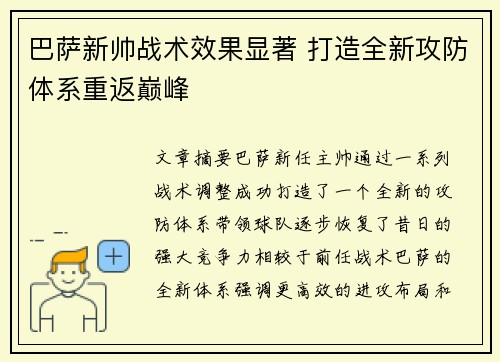 巴萨新帅战术效果显著 打造全新攻防体系重返巅峰