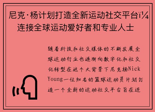 尼克·杨计划打造全新运动社交平台，连接全球运动爱好者和专业人士