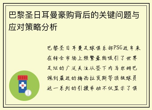 巴黎圣日耳曼豪购背后的关键问题与应对策略分析