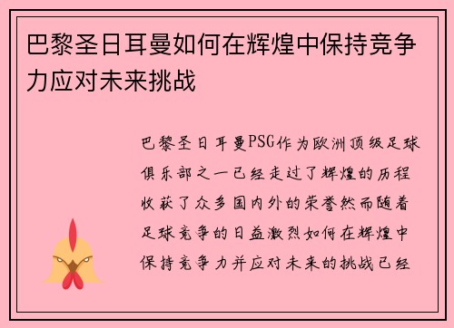 巴黎圣日耳曼如何在辉煌中保持竞争力应对未来挑战