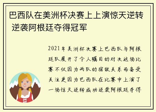 巴西队在美洲杯决赛上上演惊天逆转 逆袭阿根廷夺得冠军