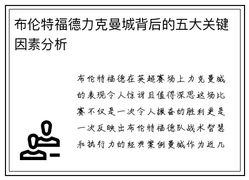 布伦特福德力克曼城背后的五大关键因素分析