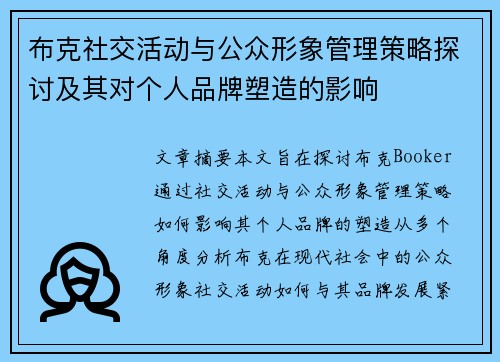 布克社交活动与公众形象管理策略探讨及其对个人品牌塑造的影响