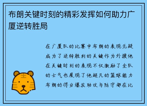 布朗关键时刻的精彩发挥如何助力广厦逆转胜局