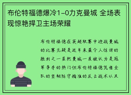 布伦特福德爆冷1-0力克曼城 全场表现惊艳捍卫主场荣耀