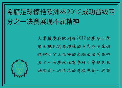 希腊足球惊艳欧洲杯2012成功晋级四分之一决赛展现不屈精神