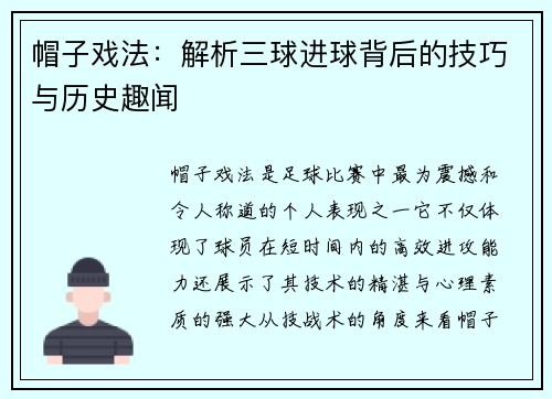 帽子戏法：解析三球进球背后的技巧与历史趣闻