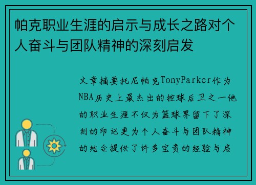 帕克职业生涯的启示与成长之路对个人奋斗与团队精神的深刻启发