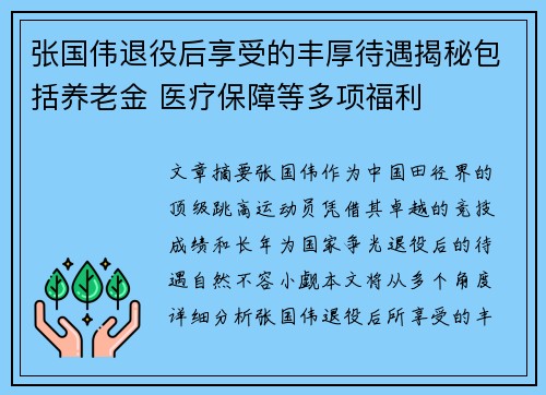 张国伟退役后享受的丰厚待遇揭秘包括养老金 医疗保障等多项福利