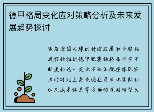 德甲格局变化应对策略分析及未来发展趋势探讨