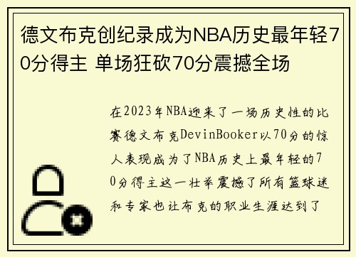 德文布克创纪录成为NBA历史最年轻70分得主 单场狂砍70分震撼全场