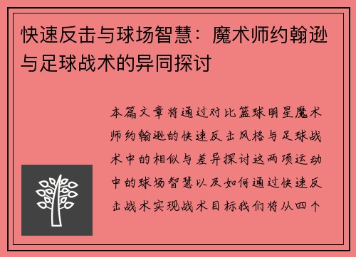 快速反击与球场智慧：魔术师约翰逊与足球战术的异同探讨