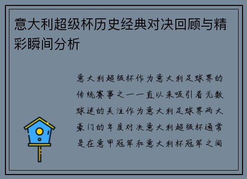 意大利超级杯历史经典对决回顾与精彩瞬间分析