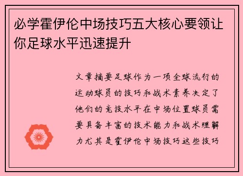 必学霍伊伦中场技巧五大核心要领让你足球水平迅速提升