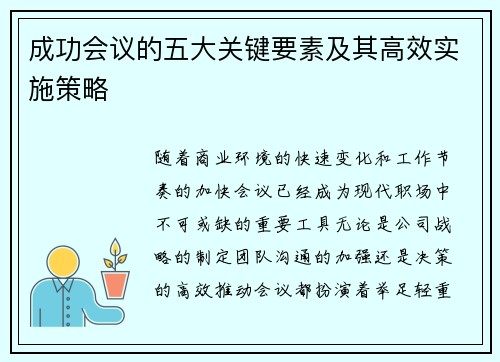 成功会议的五大关键要素及其高效实施策略