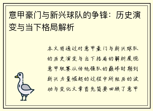 意甲豪门与新兴球队的争锋：历史演变与当下格局解析
