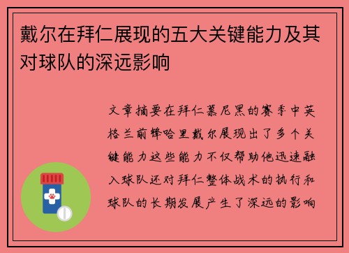 戴尔在拜仁展现的五大关键能力及其对球队的深远影响 戴尔在拜仁展现的五大关键能力及其对球队的深远影响