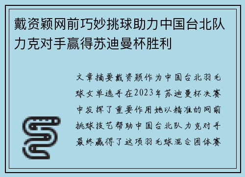 戴资颖网前巧妙挑球助力中国台北队力克对手赢得苏迪曼杯胜利