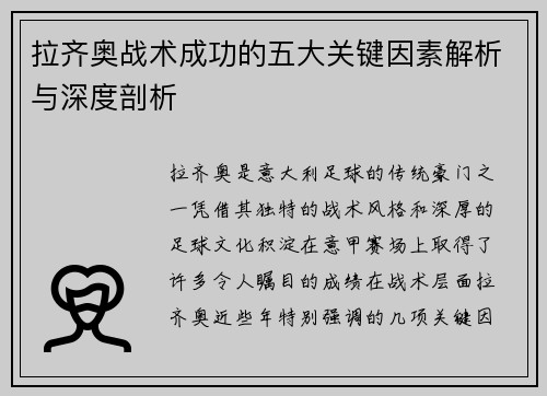 拉齐奥战术成功的五大关键因素解析与深度剖析