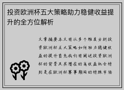 投资欧洲杯五大策略助力稳健收益提升的全方位解析 投资欧洲杯五大策略助力稳健收益提升的全方位解析