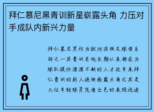 拜仁慕尼黑青训新星崭露头角 力压对手成队内新兴力量