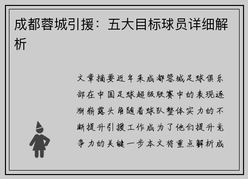 成都蓉城引援:五大目标球员详细解析 成都蓉城引援:五大目标球员详细解析