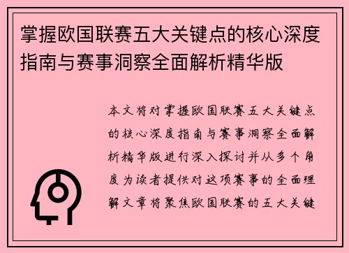 掌握欧国联赛五大关键点的核心深度指南与赛事洞察全面解析精华版