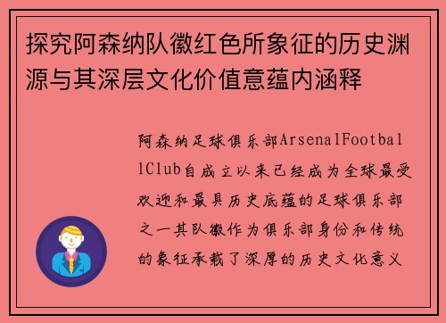 探究阿森纳队徽红色所象征的历史渊源与其深层文化价值意蕴内涵释