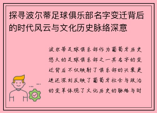 探寻波尔蒂足球俱乐部名字变迁背后的时代风云与文化历史脉络深意