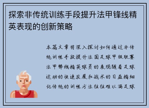 探索非传统训练手段提升法甲锋线精英表现的创新策略 探索非传统训练手段提升法甲锋线精英表现的创新策略