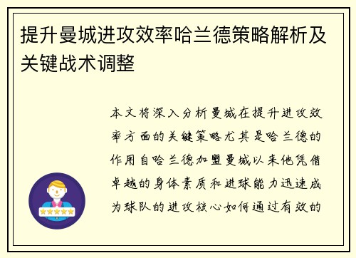 提升曼城进攻效率哈兰德策略解析及关键战术调整