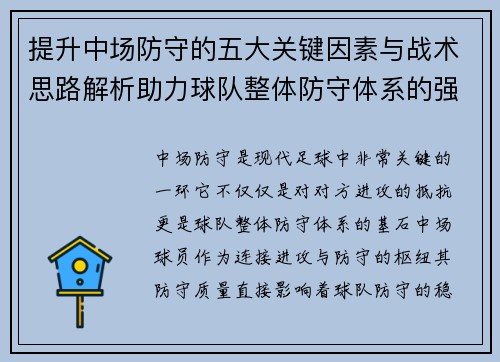 提升中场防守的五大关键因素与战术思路解析助力球队整体防守体系的强化 提升中场防守的五大关键因素与战术思路解析助力球队整体防守体系的强化