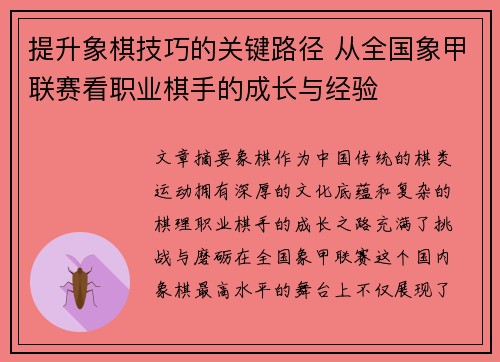 提升象棋技巧的关键路径 从全国象甲联赛看职业棋手的成长与经验 提升象棋技巧的关键路径 从全国象甲联赛看职业棋手的成长与经验