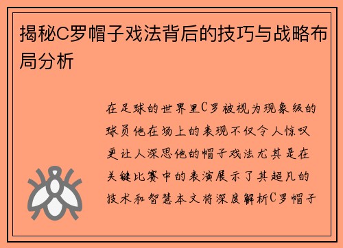 揭秘C罗帽子戏法背后的技巧与战略布局分析