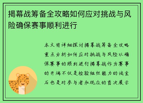揭幕战筹备全攻略如何应对挑战与风险确保赛事顺利进行 揭幕战筹备全攻略如何应对挑战与风险确保赛事顺利进行