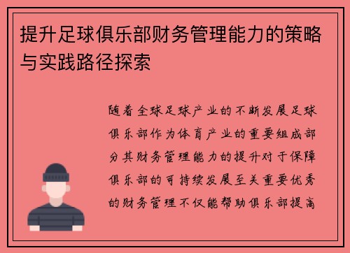 提升足球俱乐部财务管理能力的策略与实践路径探索 提升足球俱乐部财务管理能力的策略与实践路径探索