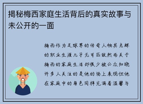 揭秘梅西家庭生活背后的真实故事与未公开的一面