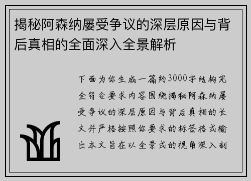 揭秘阿森纳屡受争议的深层原因与背后真相的全面深入全景解析